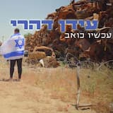 עכשיו כואב