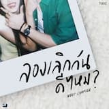 ลองเลิกกันดีไหม (Next Chapter)