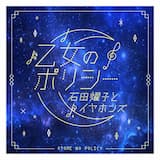 乙女のポリシー