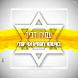 בסיעתא דשמיא אני יהודי