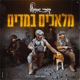 מלאכים במדים