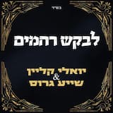 לבקש רחמים
