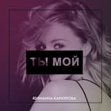 Ты мой