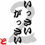 いっさいがっさい2