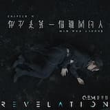 你不是第一個離開的人