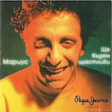 Ще бъдем щастливи (bonus track)