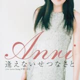 逢えないせつなさと