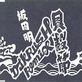 Kaigara-Bushi (remix) / (貝殻節) 鳥取県民謡