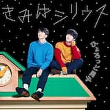 きみはシリウス