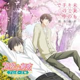 未来もキミの手の中で