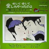 愛して愛して愛しちゃったのよ