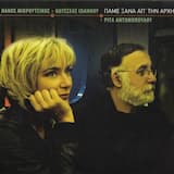 Πίσω μην μ' αφήνεις