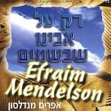 רק על אבינו