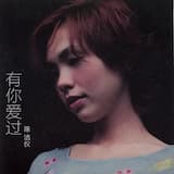 有你愛過我