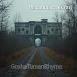 GoshaTumanRhyme - Саунд из квартир