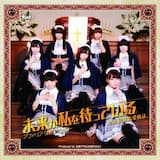 未来が私を待っている