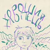 Хороший хлопець