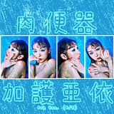 加護亜依（０１）