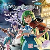 彷徨いの冥 (Vocal version)