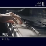 再見 (live piano session II)