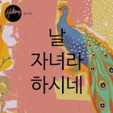 날 자녀라 하시네 (feat. Myeongsun Kim & Yohan Na)