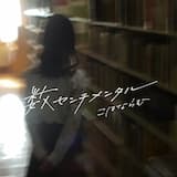 数センチメンタル