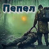 Пепел ☆ (Trap)