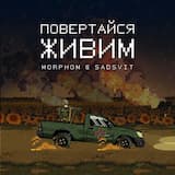 Повертайся живим