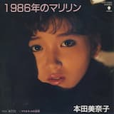 1986年のマリリン