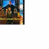 Быть или не быть.