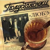 Полустаночки