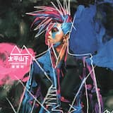 太平山下 (radio version)