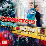 Софийското Метро