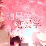 糖果色恋爱学