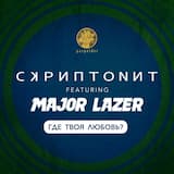 Где твоя любовь?