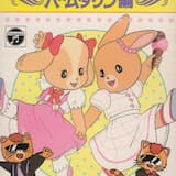 ハロー!ハロー!!