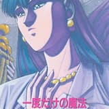 一度だけの魔法 (MINUS LEAD VOCAL KARAOKE)