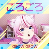 ごろごろ - GROW GROW