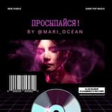 Просыпайся