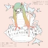 そして君は月になった