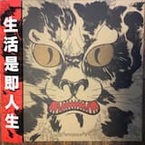 And Life Also Same 生活是即人生