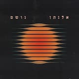 אהבת עולם - Ahavat Olam