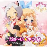 だぁ〜い☆キライ！ TV size