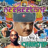 Сторонись Мусора (NEEKEETONE RMX)