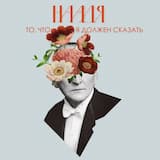 То, что я должен сказать (Вертинский)