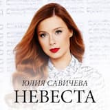 Невеста