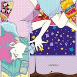 真夜中は終わんない