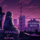 Разбивая мечты