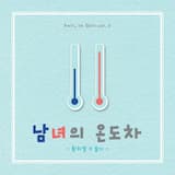 남녀의 온도차 (Our Story) (Feat. 케이시)