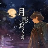 月影おくり(instrumental)